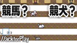 競馬ならぬ競犬？w w w誰が勝つか予想してね！【ハックフォープレイ実況】