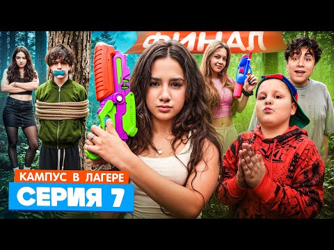 КАМПУС В ЛАГЕРЕ - ДЕВОЧКИ УЗНАЛИ КАК ПОБЕДИТЬ ОБОРОТНЕЙ 😵 СЕКРЕТНЫЙ СПОСОБ 🫣 ВЕЧЕРИНКА В ЛАГЕРЕ 🤩