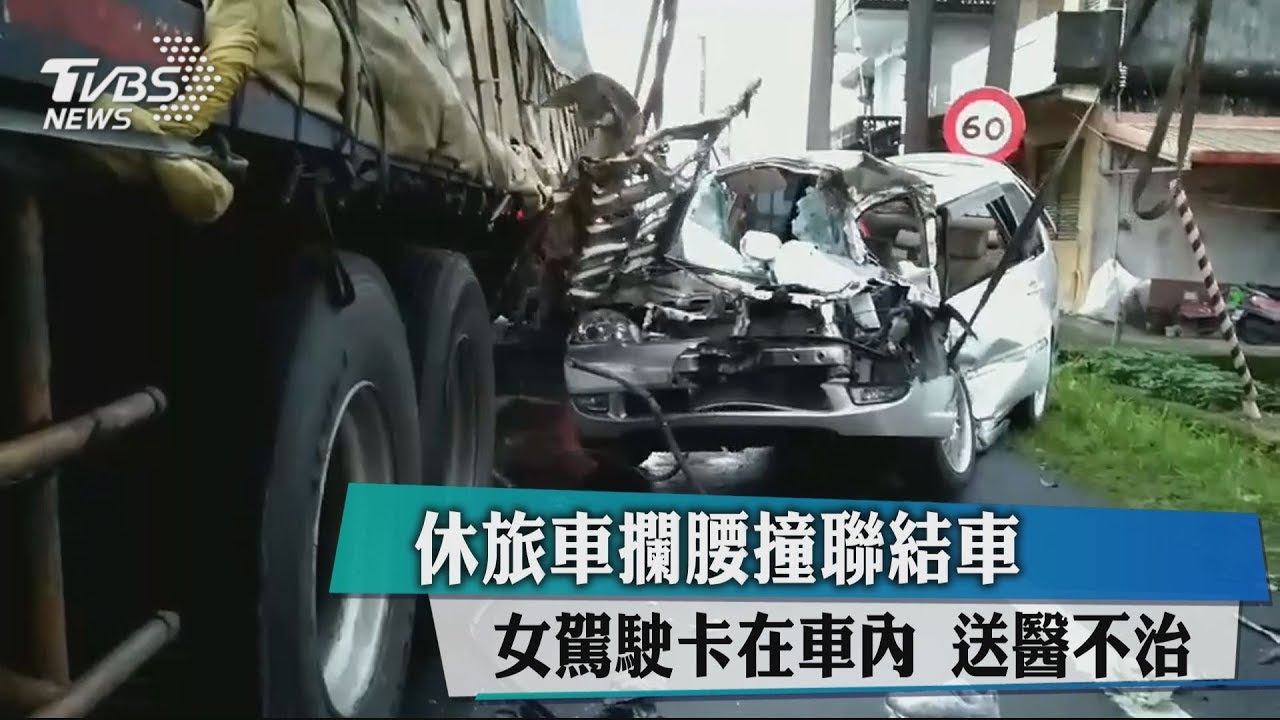 休旅車攔腰撞聯結車　女駕駛卡在車內送醫不治
