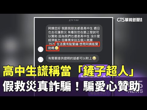 假救災真詐騙！　高中生謊稱當「鏟子超人」騙愛心贊助