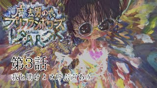 プリダーク第3話「我を助けよと呼ぶ声あり」魔法男の娘プリフランボワーズ・ダーク3話・1080/60fps対応【#オリジナルアニメ  】