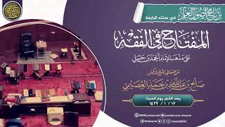 صورة المفتاح في الفقه لصالح العصيمي بعد العشاء ليلة الخميس 17 01 1437