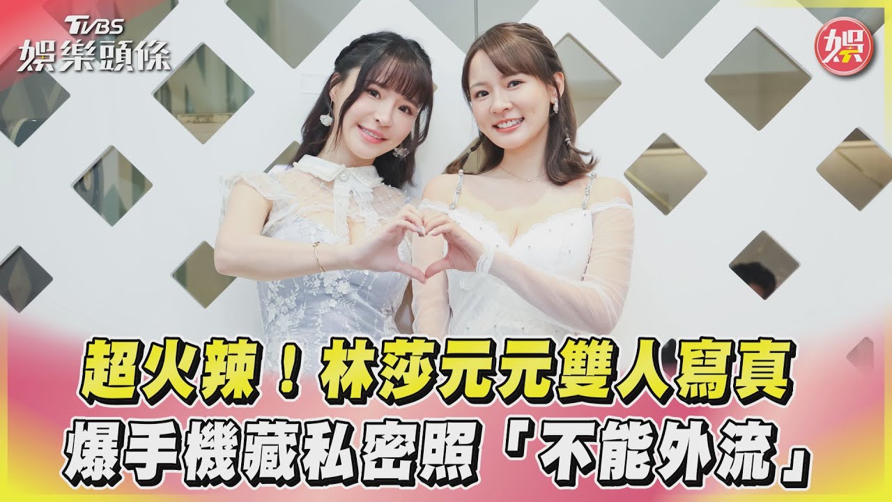 影音/超火辣!林莎元元雙人寫真 爆手機藏私密照「不能外流」