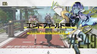 【#エンドフィールド 】030: #249 陵水の秋！一秒でも早く走れ💨【#Vtuber 】※ネタバレ注意