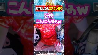 3キルしたらカメラつけてコスプレするvtuber【APEX】 #shorts