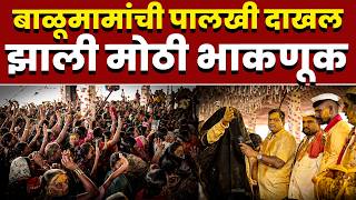 बाळूमामांची पालखी दाखल; झाली मोठी भाकणूक