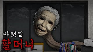 Download lagu 아랫집 할머니.. [이해하면 무서운 이야기] mp3