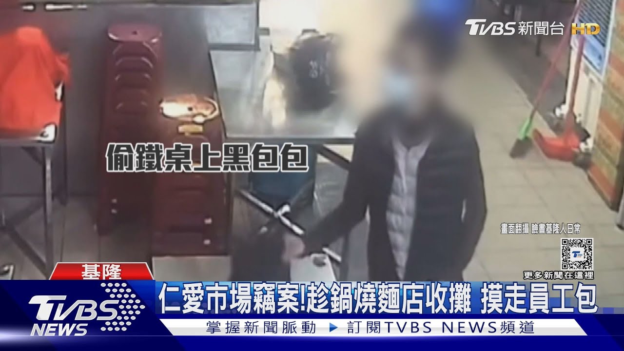 基隆仁愛市場竊案!趁鍋燒麵店收攤 摸走員工包