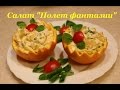 Праздничный салат "Полет Фантазии". Новый Год 2015 