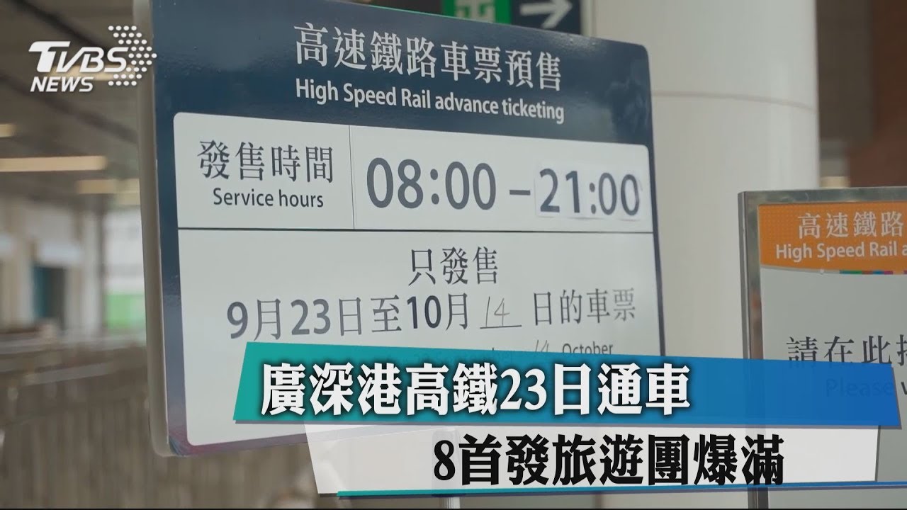 廣深港高鐵23日通車 8首發旅遊團爆滿