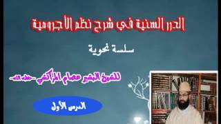 صورة الدرر السنية في شرح نظم الأجرومية -1- البشيرعصام المراكشي