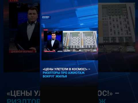 «Цены улетели в космос!» – риэлторы про ажиотаж вокруг жилья  #atamekenbusiness #дневнойформат