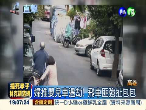 飛車打劫嬰兒車 搶走媽媽皮包!