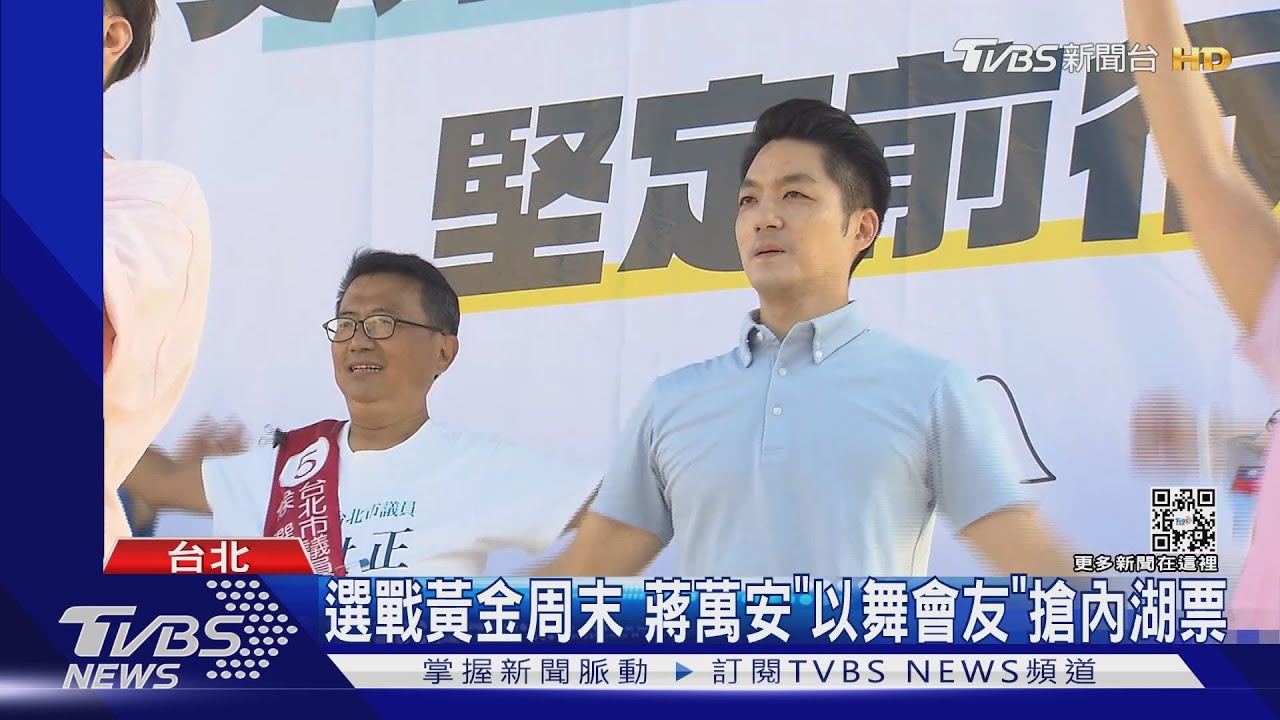 選前黃金周六互踩地盤!蔣萬安與妻內湖搶票 黃珊珊:對手都怕我
