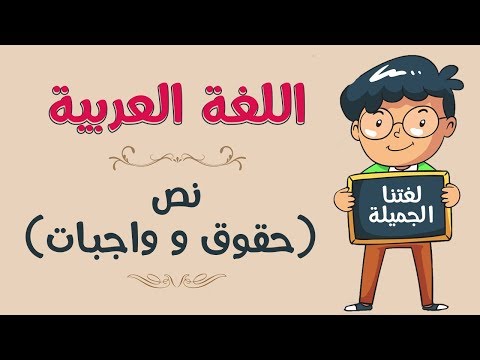 اللغة العربية | نص : ( حقوق و واجبات )