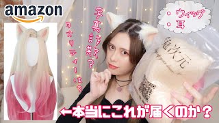 【ウィッグレビュー】AmazonでL.O.Lアーリのウィッグ買ったよ！【League of Legends】