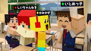いじめっ子 vs しいちゃんねるとかみかぜ【まいくら・アニメ】