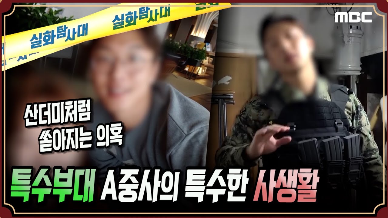 [단독보도] 특수부대 A중사의 특수한 사생활 #실화탐사대 #실화On MBC210417방송