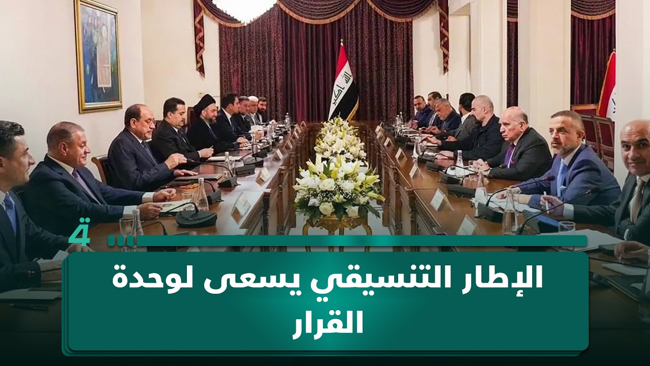 فيديو | عضو الإعمار والتنمية خالد وليد: الإطار التنسيقي يسعى لوحدة القرار ولكن الانقسامات والتحديات تجعل