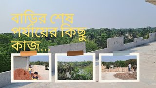 বাড়ির শেষ পর্যায়ের কিছু কাজ...🏡@RakibHossainvlogs