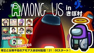 【Among Us】アモアスきぼ村配信！パッション帝王＆女帝不在のアモアスってどんな感じ？