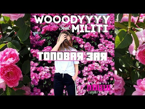 WOOODYYYY ft. MILITI - Топовая зая (трек 2018)