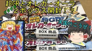 【デュエマ】いよいよ発売！超GRとオレガオーラ２ボックス開封【ゆっくり茶番】