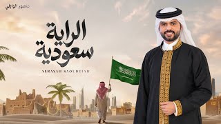 كلمات اغنية الراية سعودية منصور الوايلي