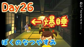 【ぼくのなつやすみポータブル】社会人のための懐かしい夏休みツアー Day26【実況】