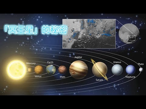 「冥王星」的秘密：它比你想的还要神秘！而且很「恐怖」