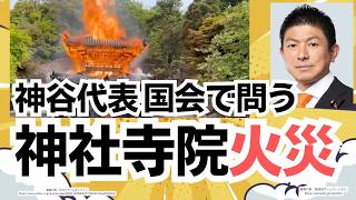相次ぐ神社寺院での火災！この問題を参政党・神谷宗幣代表が国会で追及を明言！菊池市議選・たさきなな候補の演説も熱いよ！！