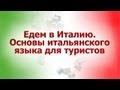 Итальянский язык для путешественников. Урок 9. Досуг: в театре, на концерте, в картинной ...