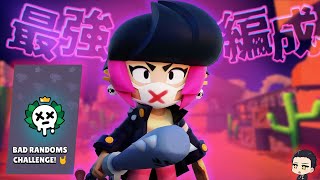 【最強編成】野良でも勝てる！BAD RANDOMS チャレンジ必勝編成！【ブロスタ】