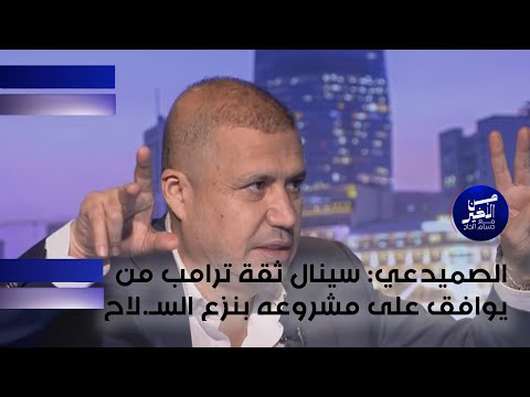 فيديو | الصميدعي : سينال ثقة ترامب من يوافق على مشروعه بنزع السـ.لاح