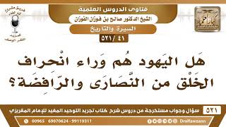 [41 -521] هل اليهود هم وراء انحراف الخلق من النصارى والرافضة؟ - الشيخ صالح الفوزان image