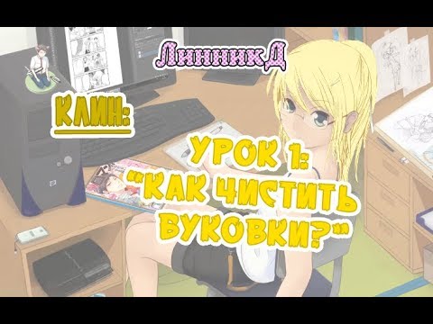 КЛИН урок 1 - как клинить буквы