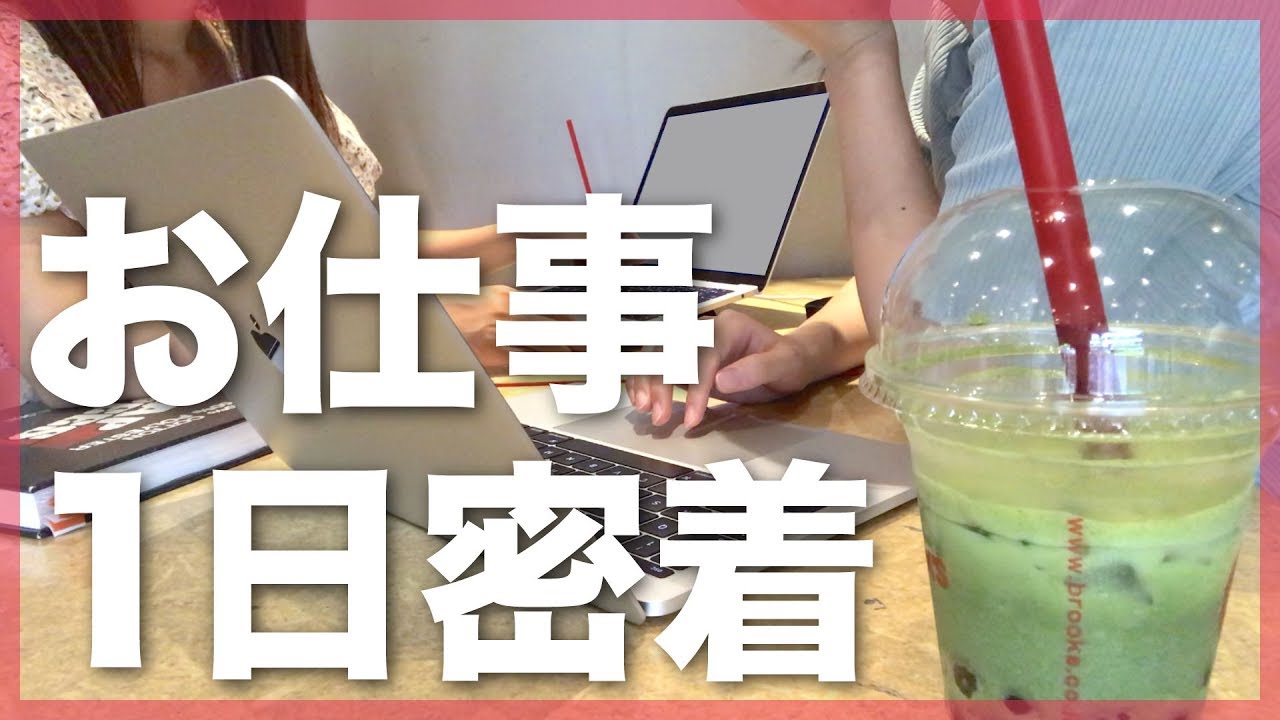 最近のお仕事1日密着！〜デザイン業やメディア運営など〜