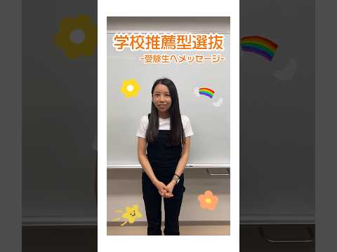 経営学科 〈受験生へメッセージ 😊 🎶〉#文京学院大学 #bgu  #外国語学部 #経営学部 #人間学部 #保健医療技術学部 #出願 #大学受験 #高校生 #受験 #入試 #学校推薦型選抜 #大学