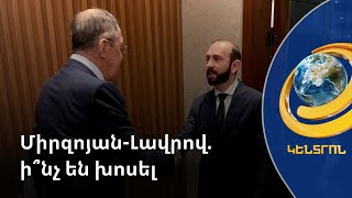 «Ադրբեջանի ախորժակն աճում է, Հայաստանը ցանկանում է զգալ Ռուսաստանի թիկունքը». Միրզոյանը՝ Լավրովին