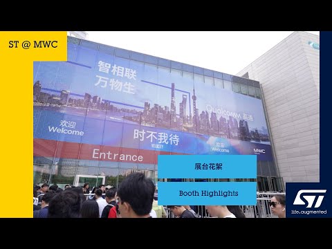 ST @ MWC Shanghai 2023: Booth Highlights（展位花絮）