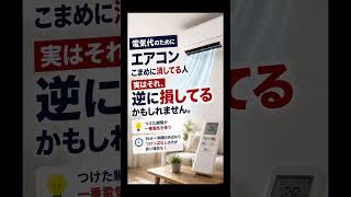 エアコン、こまめに消すと逆に損です#電気代#節約術#エアコン#知らないと損#光熱費