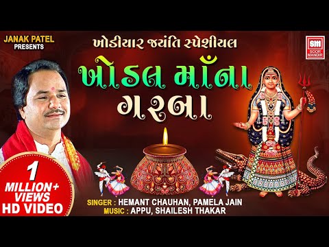 Khodal Maa Na Garba | Khodiyar Jayanti | Nonstop Garba | Hemant Chauhan