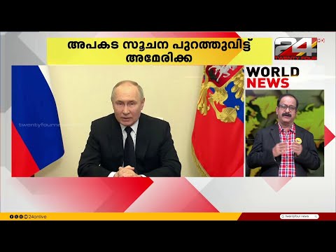 ആണവായുധങ്ങൾ യൂറോപ്യൻ അതിർത്തകളിലേക്ക് വിന്യസിച്ച് റഷ്യ