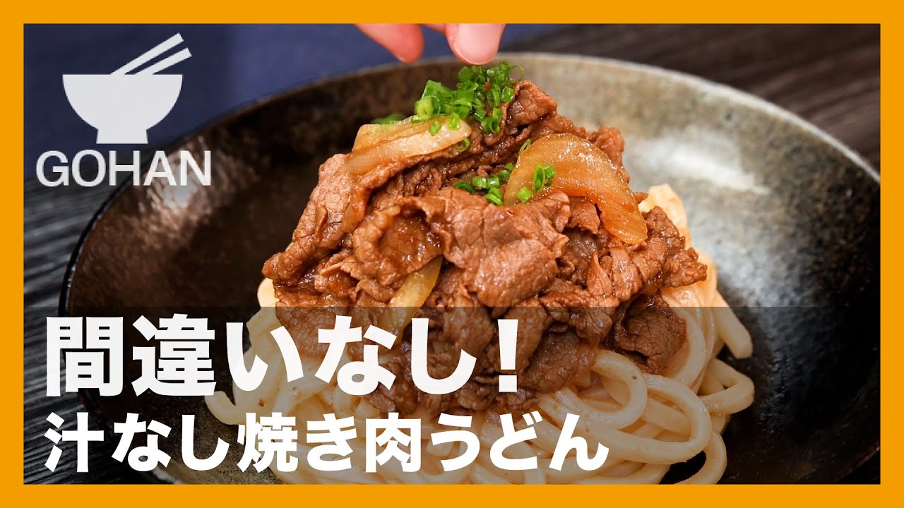 間違いなし！『汁なし焼き肉うどん』の作り方【男飯】