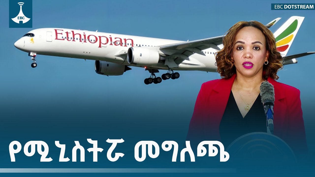 የአፍሪካ የብልፅግና ተምሳሌት፦ ኢትዮጵያ  ETV | EBC | EBCDOTSTREAM