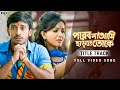 Parbona Ami Charte Toke পারব না আমি ছাড়তে তোকে Arijit Indraad
