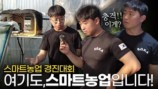 스마트팜 어렵지 않아요 (feat. 스마트 농업 현장활용 경진대회)