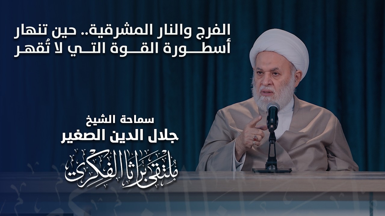 الفرج والنار المشرقية.. حين تنهار أسطورة القوة التي لا تُقهر