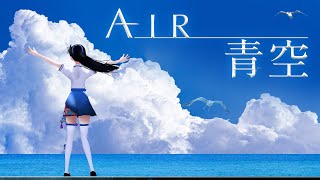 [Vtub] 富士葵演唱Lia的青空