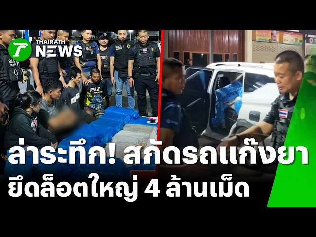 ยิงสกัด! แก๊งยาบ้า 4 ล้านเม็ด ล็อตใหญ่ยึดซ้ำอีกครั้ง | 4 ก.ย. 69 | ข่าวเที่ยงไทยรัฐ เสาร์-อาทิตย์